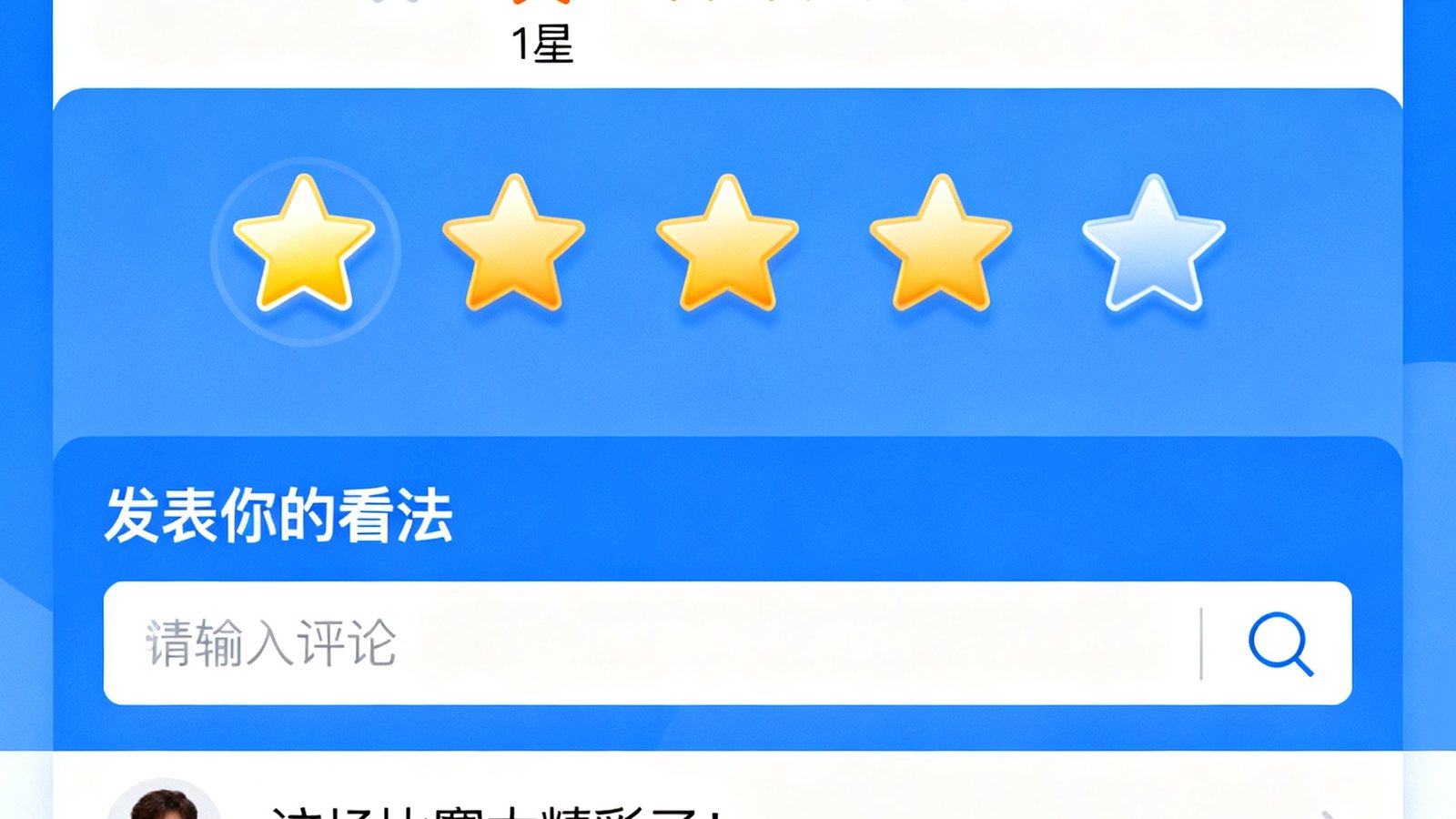 天下足球网球迷社区新版界面，展示赛后评分区的星级评分和用户评论互动的全新设计。