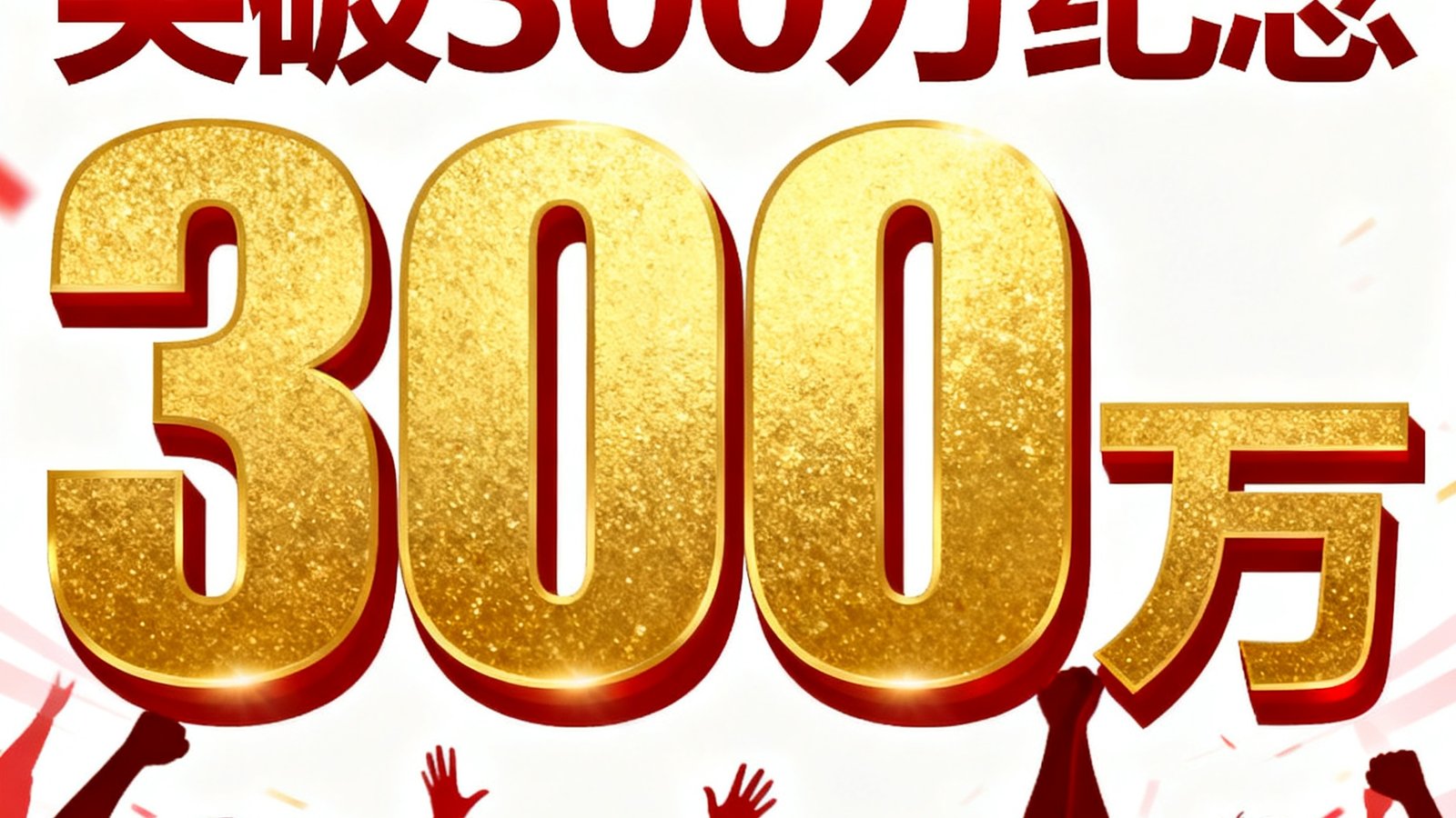 天下足球网庆祝注册用户突破300万的纪念海报，数字300万以金色字体呈现，背景是欢呼的球迷剪影。
